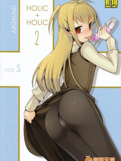 [abgrund(udk)][HOLIC HOLIC 2]