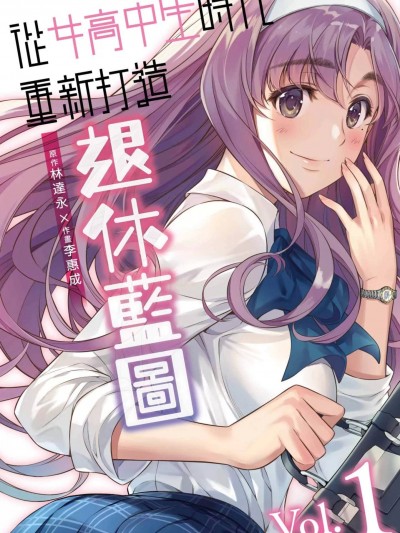 重返JK：Silver Plan 从女高中生时代重新打造退休蓝图[李惠成/林達永]JKからやり直すシルバープラン