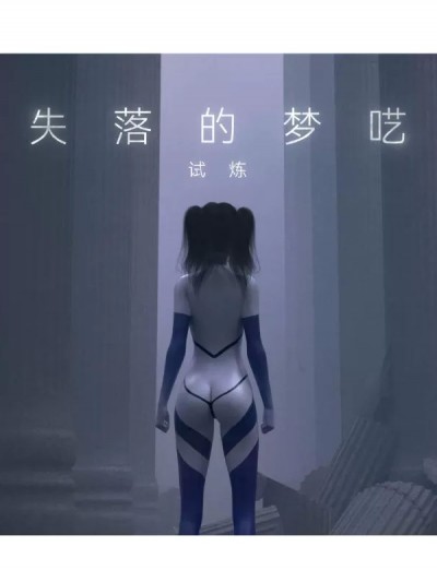 狂想曲12 失落梦呓 CN [末年]