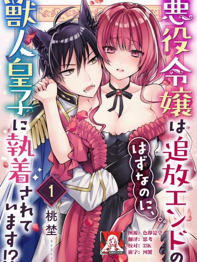 反派千金本应走向放逐结局，却被兽人皇子所执着  [莉赛特汉化组] [桃埜] 悪役令嬢は追放エンドのはずなのに、獣人皇子に執着されています！？ [中国翻訳]