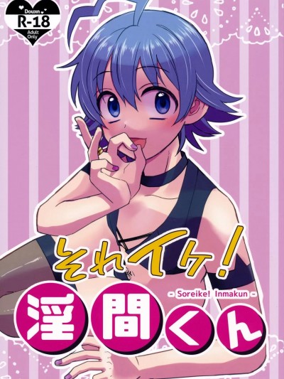 [花咲个人汉化] (しあわせ魔界生活in大阪) [大魔王帝国 (黒糖るう)] それイケ!淫間くん (魔入りました! 入間くん) [中国翻訳]