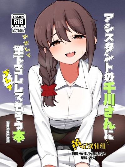 [黄记汉化组]  [超路地裏合衆国 (ミナカミリン)] アシスタントの千川さんにやさしく筆下ろしプレイしてもらう本 (アイドルマスター シンデレラガールズ) [中国翻訳][DL版]
