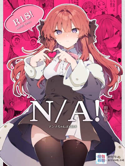 [脱氧·核糖汉化] [田屋沼屋 (たぬま)] N/A!アンナちゃんまとめ本 [中国翻訳] [DL版]