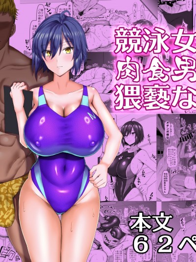 [ちんちん亭 (chin)] 競泳女子と肉食男子の猥褻な密約 [DL版]