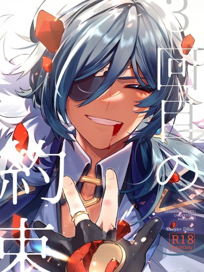 [邪眼工厂破坏大队冰火分组] [空き地] 三回目の約束 (原神) [中国翻訳]