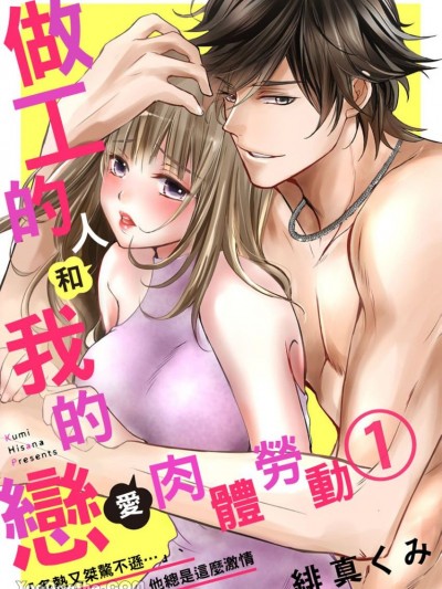 做工的人和我的戀愛肉體勞動。～「炙熱又桀驁不遜…」他總是這麼激情