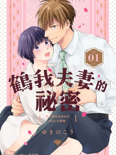 鶴我夫妻的祕密～與女體化兒時玩伴交往0日閃婚