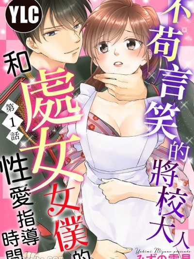 不苟言笑的將校大人和處女女僕的性愛指導時間
