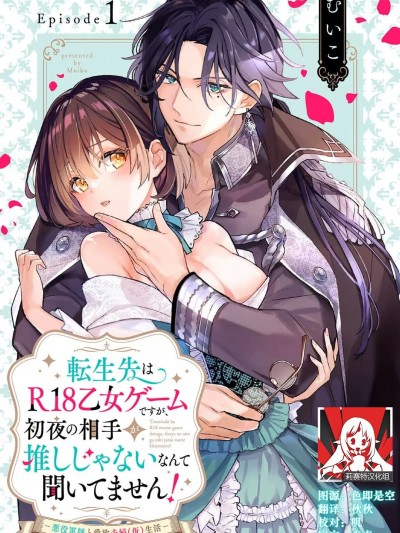 [莉赛特汉化组] [むいこ] 転生先はR18乙女ゲームですが、初夜の相手が推しじゃないなんて聞いてません！ -悪役軍師と愛欲夫婦（仮）生活- 1 [中国翻訳]