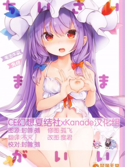 [CE幻想夏结社xKanade汉化组](例大祭14) [毛玉牛乳 (玉之けだま)] ちいさいままがいい (東方Project)