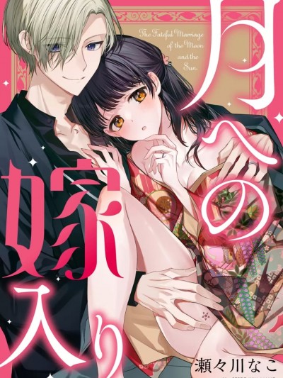 [瀬々川なこ]月への嫁入り 1 [CHINESE]