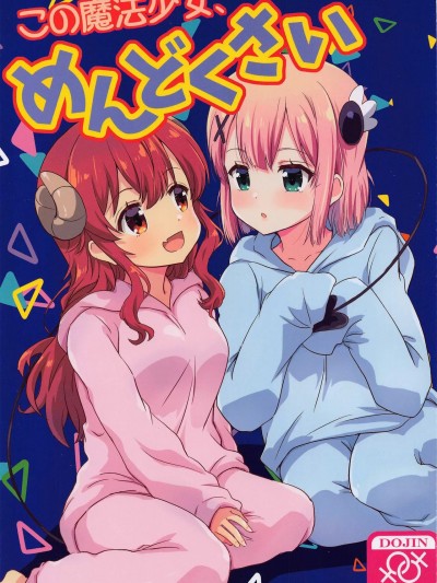 (C101) [ごべらっつぉ (向井弥葵)] この魔法少女めんどくさい (まちカドまぞく) [中国翻訳]