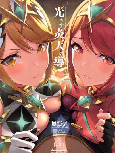 [無邪気漢化組] (C99) [ゆーき乳業 (悠木しん)] 光さす炎天の導き (ゼノブレイド2) [中国翻訳] [無修正]