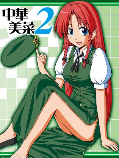 中華美菜 2 [AFR漢化組] [藤代しのぶ] 中華美菜 2 (東方project)[中国翻訳][DL版]