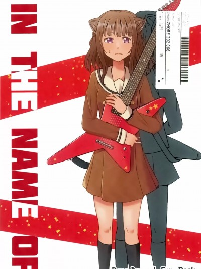[透明声彩汉化组] [もじょ] IN THE NAME OF [Chinese]