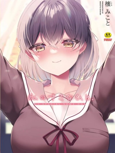 [櫁みこと] 私のすきなひと。 [DL版]