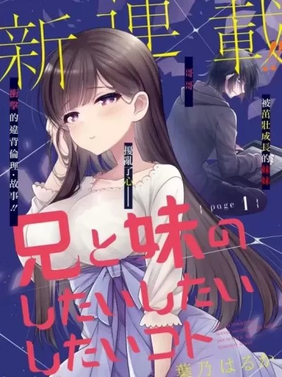 兄與妹想做的事 [叶乃はるか] 兄と妹のしたいしたいしたいコト