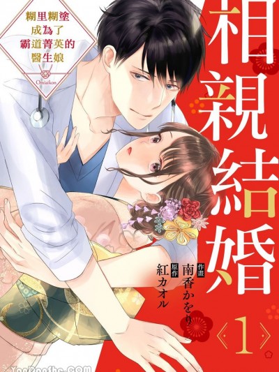 相親結婚～糊里糊塗成為了霸道菁英的醫生娘