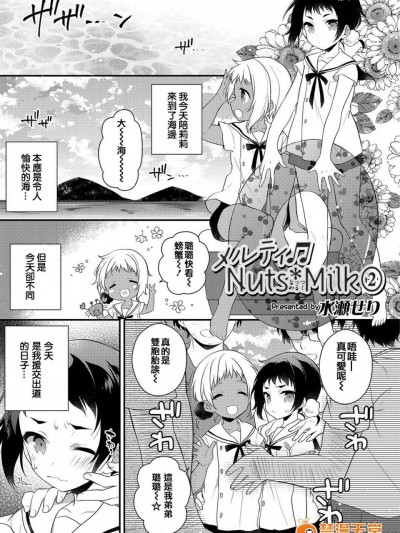 [水瀬せり] メルティ♪Nuts＊Milk② (オトコのコHEAVEN Vol.35) [中国翻訳] [DL版]