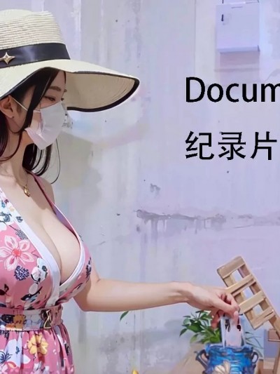 纪录片[附身] [AI Generated]