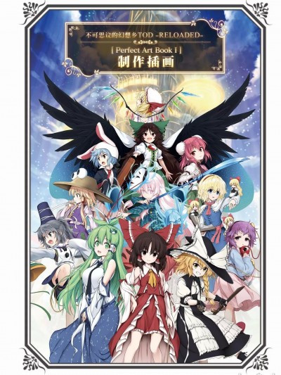 《東方計劃 不可思議的幻想鄉 TOD -RELOADED-》