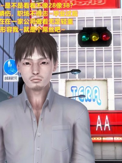屌丝逆袭