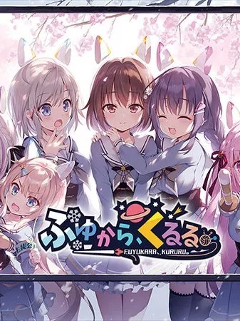 [シルキーズプラス] ふゆから、くるる