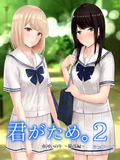 [シュクリーン] 君がため。2 市河いのり ～陥落編～ [中国翻訳] [無修正] [DL版]