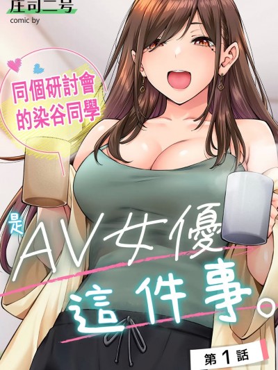 同一個研討會的染谷同學是ＡＶ女優的事 [禁漫漢化組][庄司二号] 同じゼミの染谷さんがAV女優だった話[中国翻訳]
