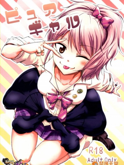 [茶々畑。(あたる)][ピュアギャル]