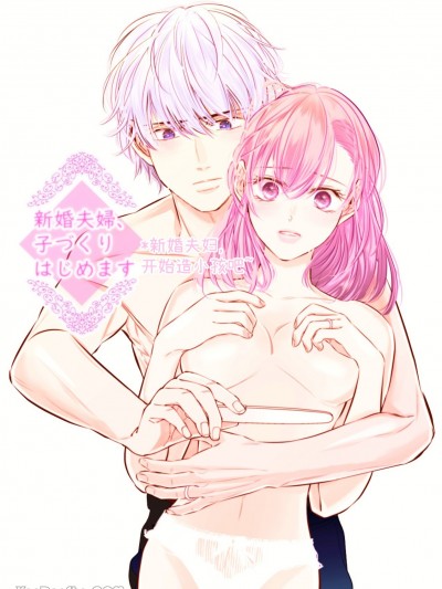新婚夫婦開始造孩子