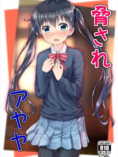 [个人汉化] [うねうね喫茶 (うねぱん)] 脅されアヤヤ (きんいろモザイク) [中国翻訳] [DL版]
