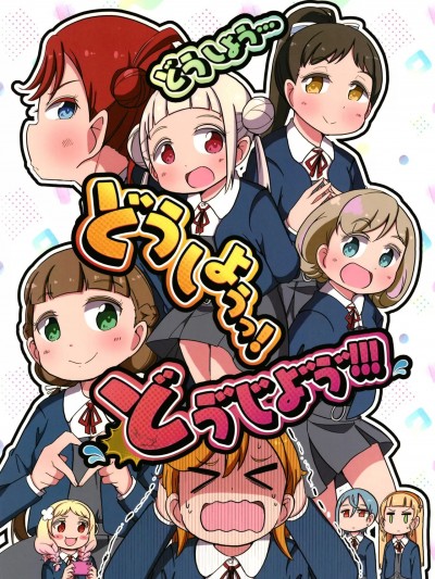 怎么办...怎么办...到底要怎么办啊！！！ [peach valley (柊タイガー)] どうしよう...どうしようっ!とうしよう!!! (ラブライブ! スーパースター!!) [中国翻訳] [DL版]