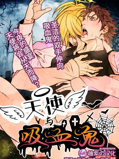 天使与吸血鬼  [桃紫の汉化]   [アンノウン (UNKNOWN)] 天使とヴァンパイア [中国翻訳] [無修正] [DL版]