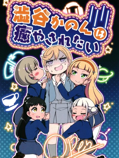 涩谷香音想被治愈   [peach valley (柊タイガー)] 渋谷かのんは癒やされたい (ラブライブ! スーパースター!!) [中国翻訳] [DL版]