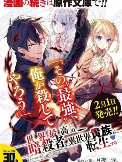 世界最強暗殺者轉生成異世界貴族 [ 月夜淚 皇ハマオ] 世界最高の暗殺者、異世界貴族に転生する