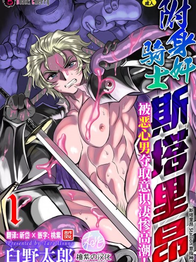 附身奸骑士 斯塔里昂 被恶心男夺取意识凄惨高潮! [桃紫の汉化] [臼野太郎] 憑依姦騎士スタリオン キモ男に乗っ取られ無様絶頂！ [中国翻訳] [無修正] [DL版]