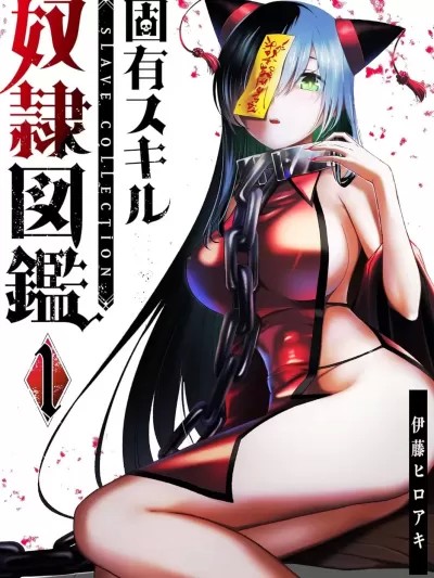 [伊藤ヒロアキ] 奴隸圖鑑