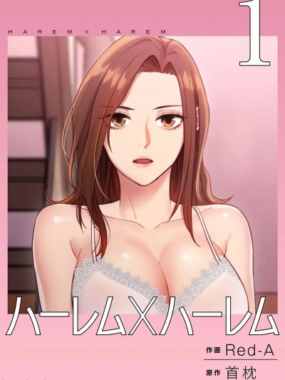 [Red-A] ハーレム×ハーレム