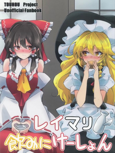 [主角组吧汉化组] (東方合同祭事玖) [ランダムランド (イチムラ)] レイマリ飲みにケーション (東方Project) [中国翻訳]