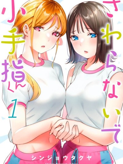 小手指君別碰我 [シンジョウタクヤ] さわらないで小手指くん