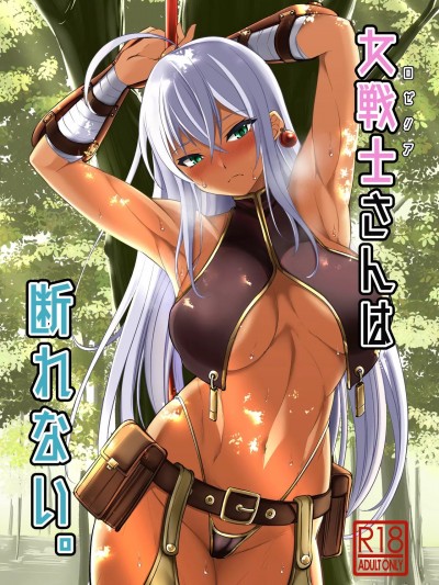 [武田家 (信州タケダケ)] 女戦士さんは断れない。 [中国翻訳] [DL版]