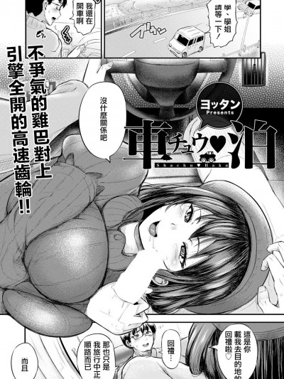 [ヨッタン] 車チュウ♥泊 (ANGEL 倶楽部 2022年1月号) [中国翻訳] [DL版]