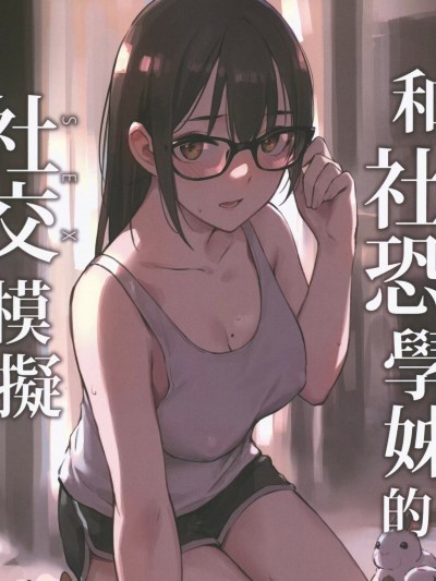 [ZEN]和社恐學姊的社交模擬