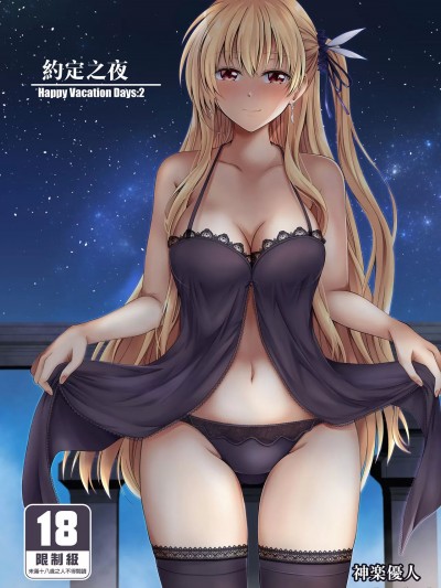 約定之夜:2[The Seventh Sign (神楽優人)] ―約束の夜― Happy Vacation! Days:2 (英雄伝説 閃の軌跡4)