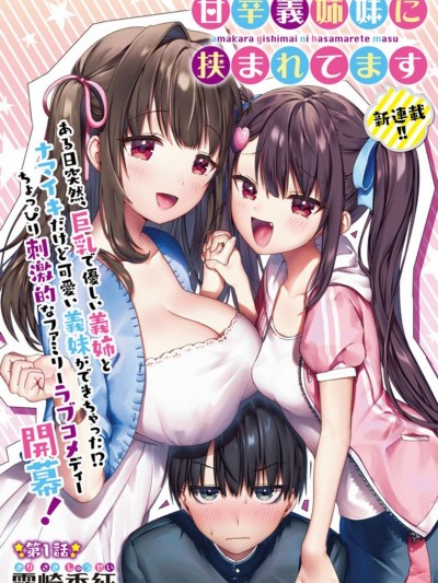 左擁義姐，右擁義妹 [雾崎秀征] 甘辛義姉妹に挟まれてます