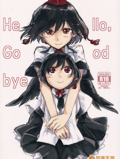 (紅樓夢10) [さぺろんブラック (さぺ)] Hello, Goodbye (東方Project)