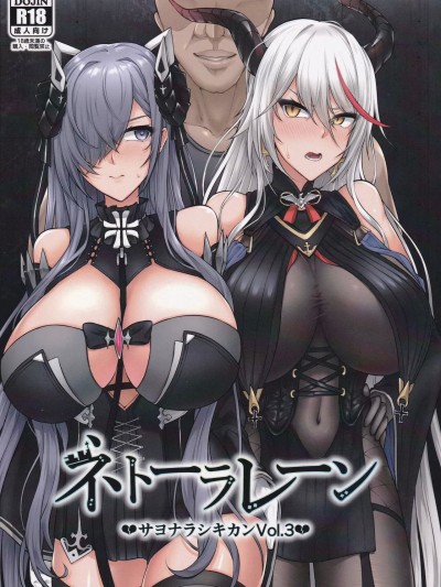 [碧蓝航线汉化项目组] (C101) [へんたいゑむぶれむ (魚頭骨)] ネトーラレーン サヨナラシキカン Vol.3 (アズールレーン) [中国翻訳]
