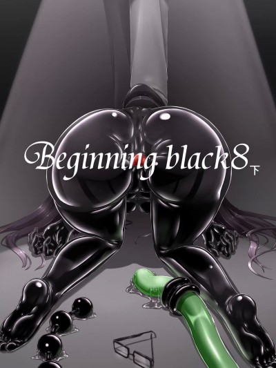 [新海天个人汉化] [妄想美術部 (しょーやん)] Beginning black 8 (下) [中国翻訳] [DL版]