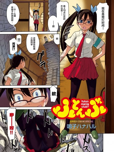 [白杨汉化组] [鳴子ハナハル] ふとんぶ [中国翻訳]